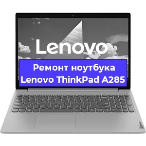 Замена жесткого диска на ноутбуке Lenovo ThinkPad A285 в Красноярске